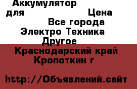 Аккумулятор Aluminium V для iPhone 5,5s,SE › Цена ­ 2 990 - Все города Электро-Техника » Другое   . Краснодарский край,Кропоткин г.